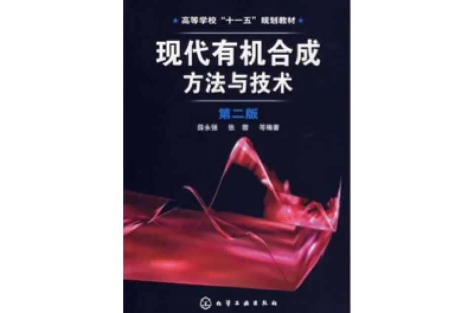 现代有机合成方法与技术