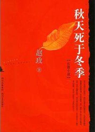 秋天死于冬季