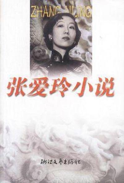 張愛玲小說