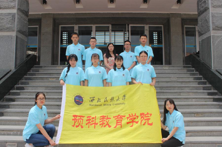 西北民族大学预科教育学院