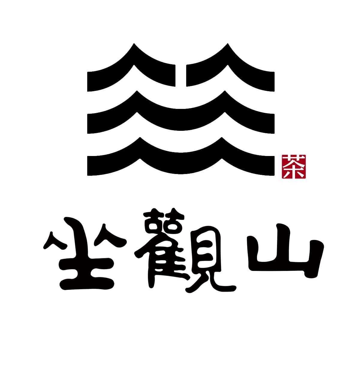 坐观山