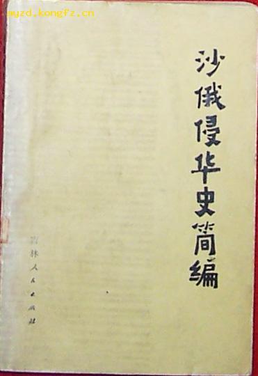 沙俄侵華史簡(jiǎn)編