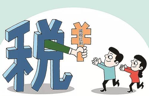税收新政策