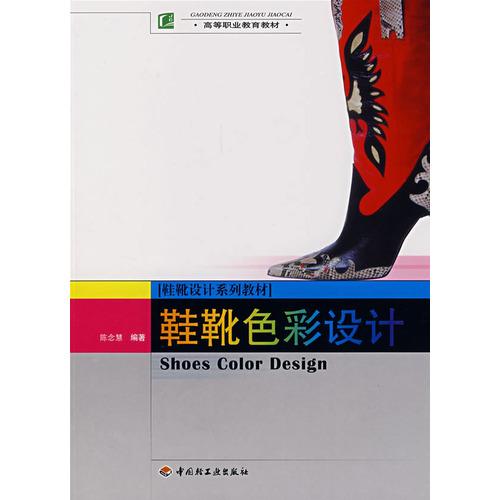 鞋靴色彩設(shè)計(jì)