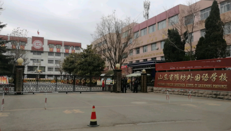 山東省濰坊外國語學(xué)校