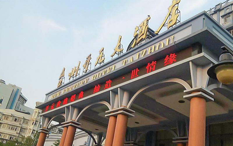 台州开元大酒店