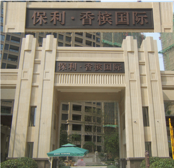 保利香槟国际