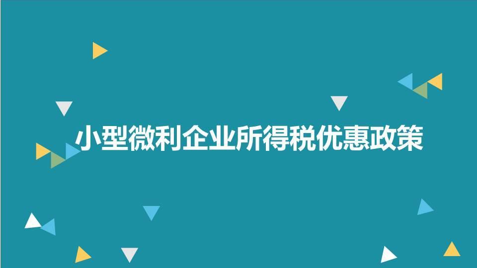 小型微利企业所得税优惠政策