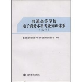 普通高等学校电子商务本科专业知识体系