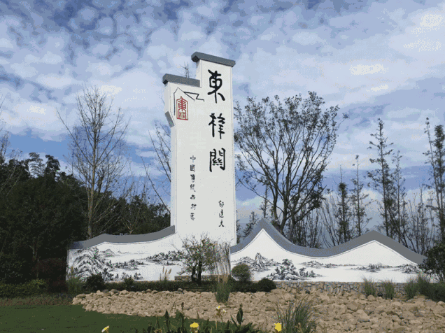 東梓關(guān)村