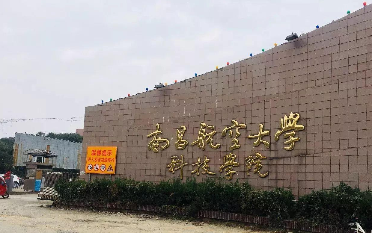 南昌航空大学科技学院