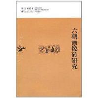 六朝畫(huà)像磚研究