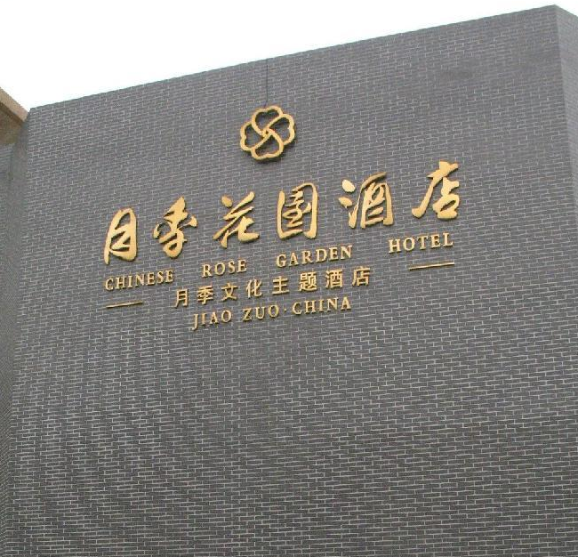焦作月季大酒店