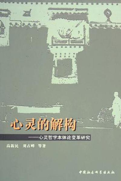 心灵的解构