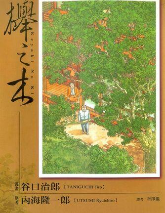 櫸之木