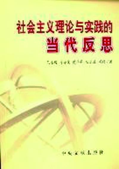 社會(huì)主義理論與實(shí)踐的當(dāng)代反思