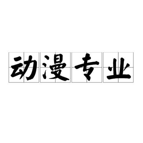 動(dòng)漫專業(yè)