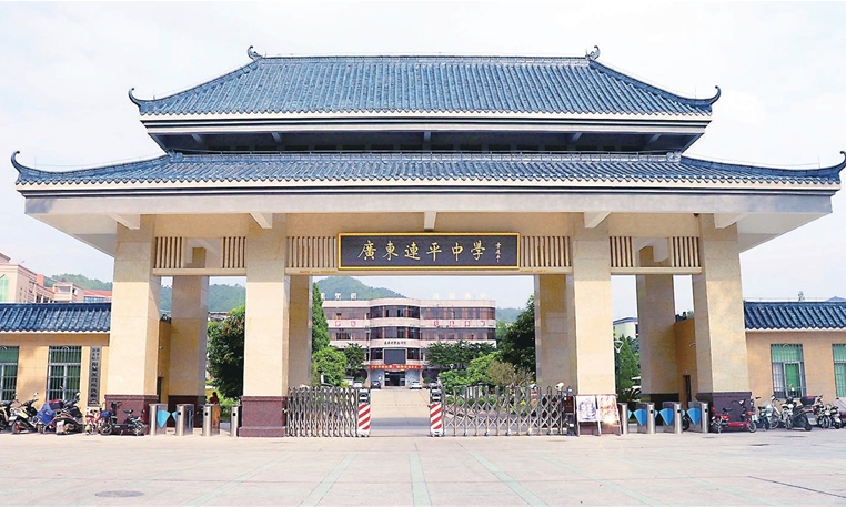 連平縣連平中學(xué)