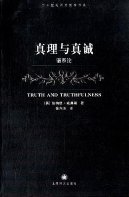 真理與真誠(chéng)