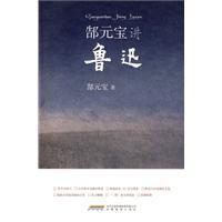 郜元宝讲鲁迅