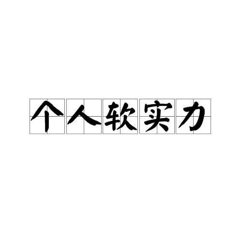 個人軟實(shí)力