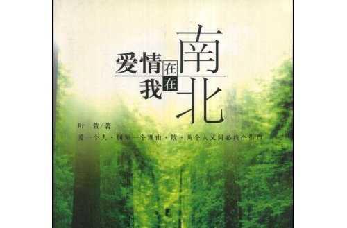 愛情在南我在北