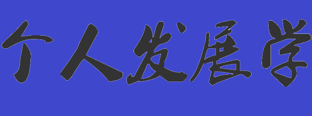 個(gè)人發(fā)展學(xué)