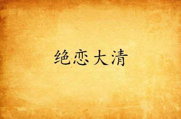 絕戀大清