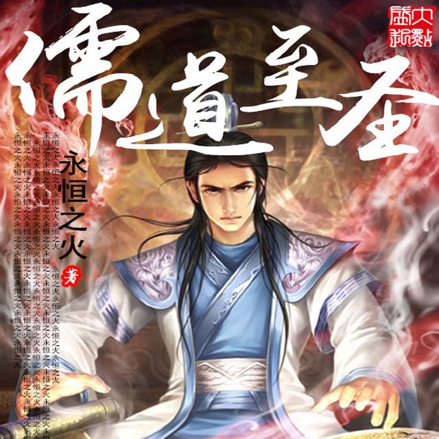 儒道至圣
