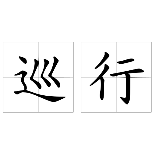 巡行