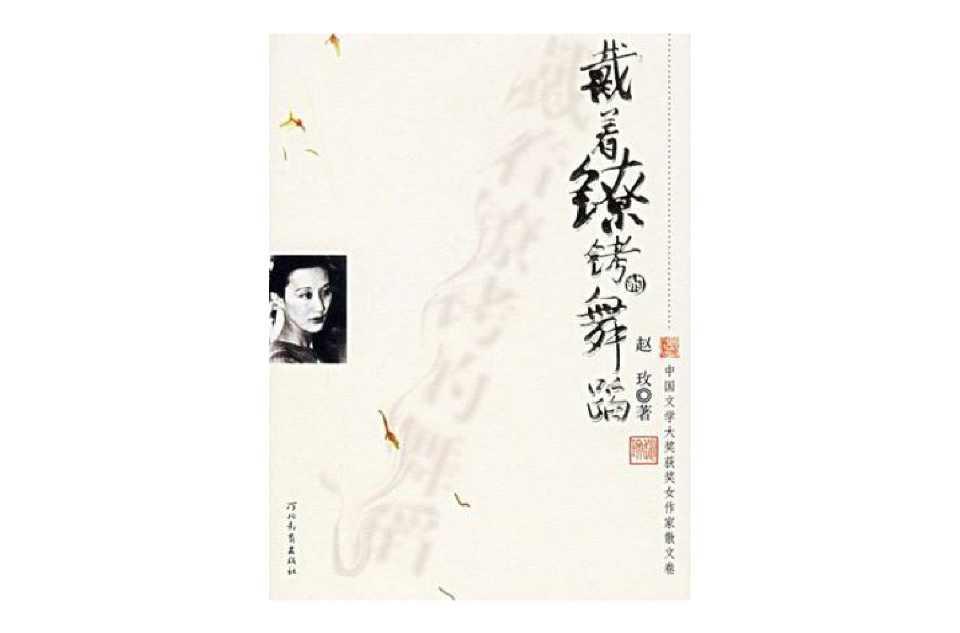戴着镣铐的舞蹈