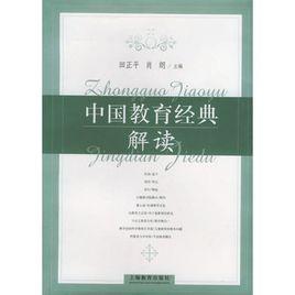 中國(guó)教育經(jīng)典解讀