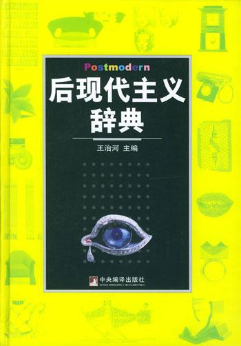 后現(xiàn)代主義辭典