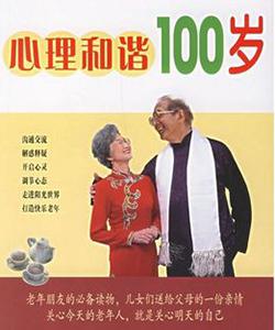 心理和谐100岁