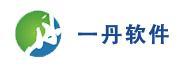 一丹軟件