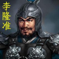 李隆准
