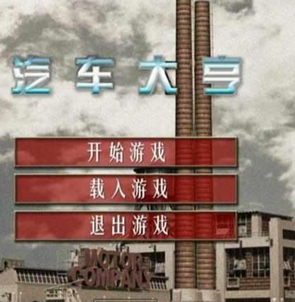 汽车大亨