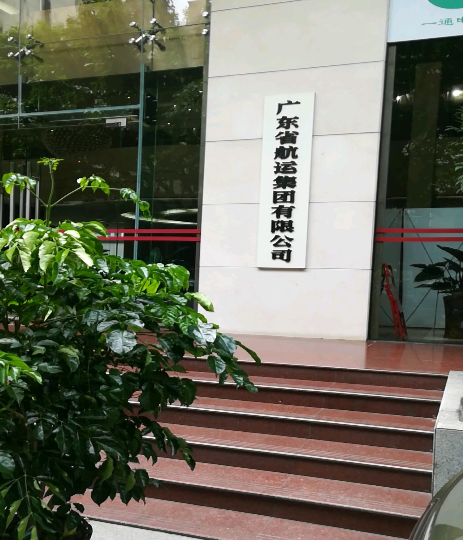 广东省航运集团有限公司