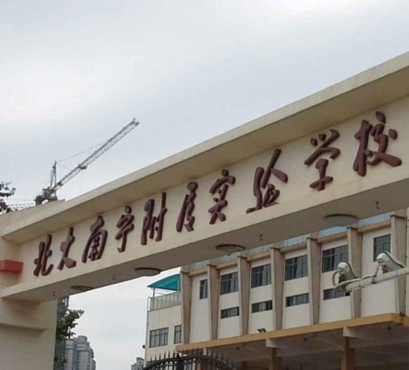 北大南寧附屬實(shí)驗(yàn)學(xué)校