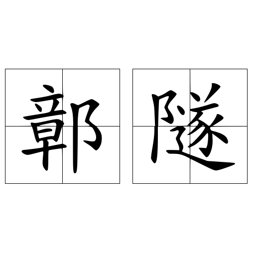 鄣隧