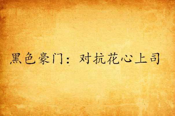 黑色豪門：對抗花心上司
