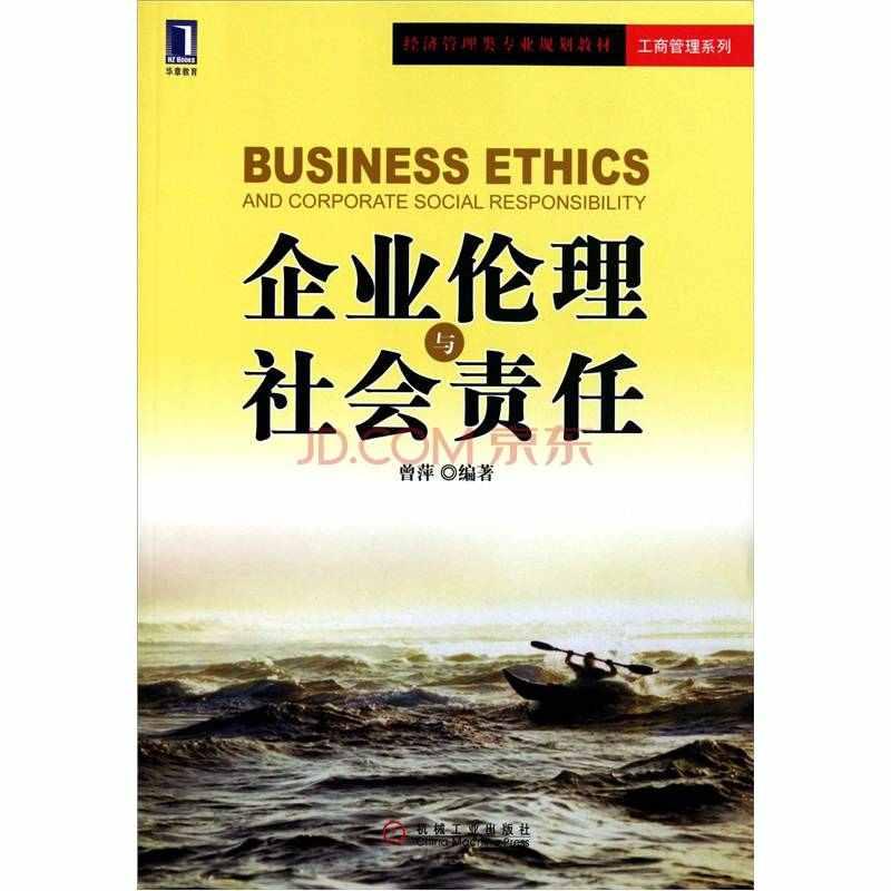 企业伦理与社会责任