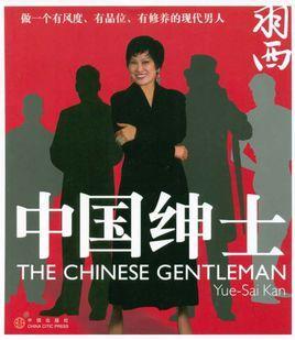 中國紳士