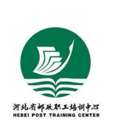 河北省邮政职工培训中心