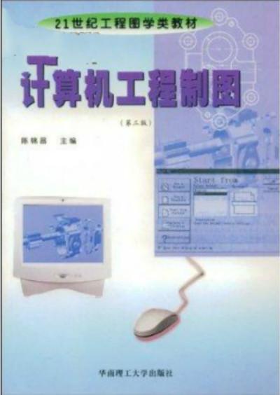計(jì)算機(jī)工程制圖（第三版）