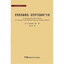 世界的重新创造：近代科学是如何产生的