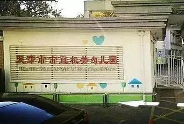 天津市市直机关幼儿园