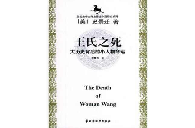 王氏之死