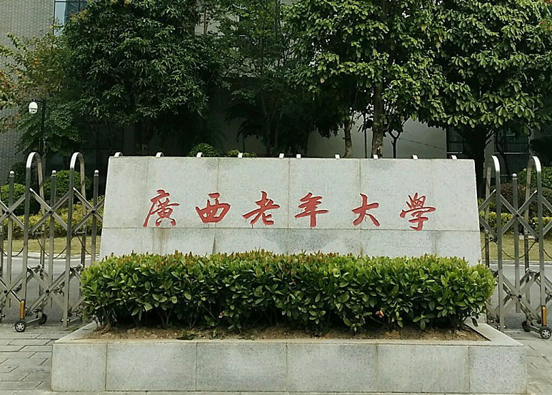 广西老年大学