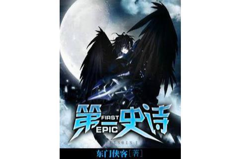 第一史詩(shī)